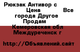 Рюкзак Антивор с Power bank Bobby › Цена ­ 2 990 - Все города Другое » Продам   . Кемеровская обл.,Междуреченск г.